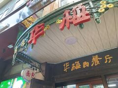 -华梅西餐厅(哈尔滨中央大街店)