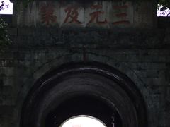 -东西巷