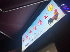 门面-石灰市毛记烧鸡公(解放碑店)