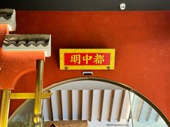 -阿财老铺·凤阳土菜馆