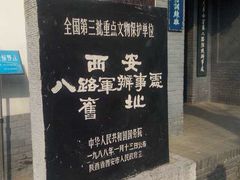-八路军西安办事处纪念馆