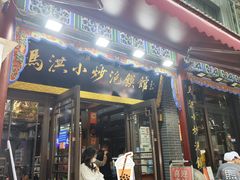 -清真·马洪小炒泡馍馆(钟楼回民街店)