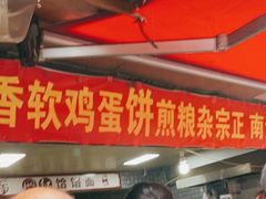 -正宗杂粮煎饼香软鸡蛋饼