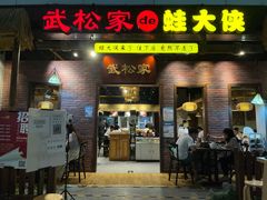 门面-武松家(丰益桥店)