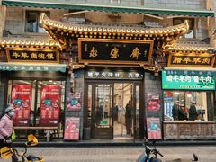 -老刘家永盛斋·传统泡馍(东关南街店)