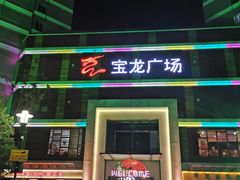 -嘉定宝龙广场