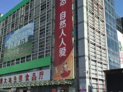 -锦绣大地生鲜食品厅(巨山路店)