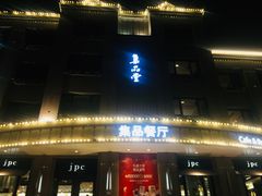 门面-jpc集品佳宴·地标餐厅(中山店)
