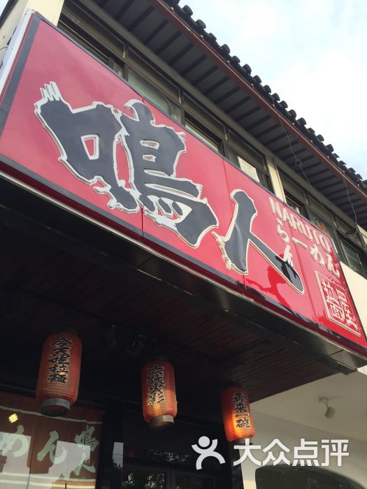 鸣人拉面屋图片