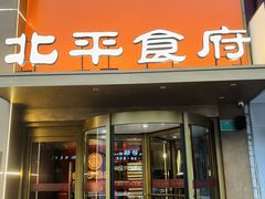 -北平食府·北京烤鸭(北京西站六里桥店)