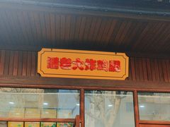 -潘老大炸鸡腿(九狮桥街店)