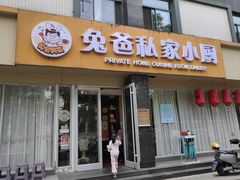 -兔爸私家小厨(新北万达店)