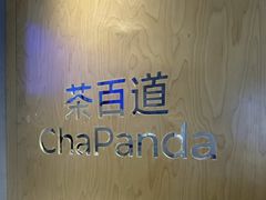 -茶百道(太古里店)