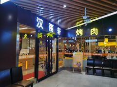 门面-汉丽轩烤肉·火锅自助餐厅(天一城店)