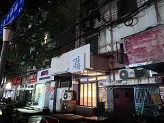 -四喜后厨·白串烧烤朝鲜小酒馆(珠江路店)