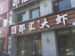 门面-邵汇大虾(会展店)