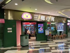 门面-椰小鸡·琼州糟粕醋(美兰缤纷城店)