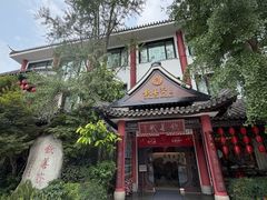 -钦善斋(武侯祠店)