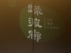 -绿波廊(豫园店)