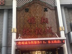 -清真·锦翔炝锅鱼(明德门店)