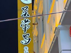 -吴常昌牛巴(西街口旗舰店)