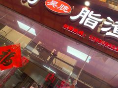 -老李村脂渣(团岛农贸市场店)