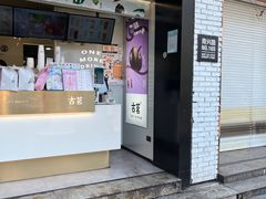 门面-古茗(义蓬购物中心店)