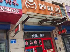 门面-妙味当棋子烧饼(凤凰世嘉店)