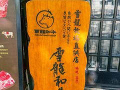 -银座苑烧肉酒场·烤活鳗(仙霞路店)