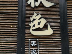 -秋色客家菜(流塘店)