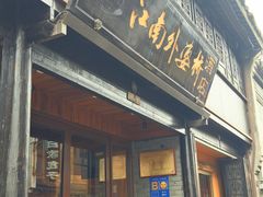 -江南外婆桥·寻味嘉兴(月河店)