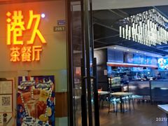 门面-港久茶餐厅(鹭洲里店)