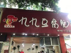 门面-豆相识•九九豆腐脑(牛咡桥店)