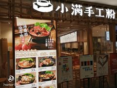 -小满手工粉(上海文峰广场店)