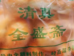 -清真全盛斋传统糕点(许士庙店)