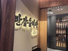 -松涛园朝鲜·海鲜·料理店(鸭绿江断桥店)