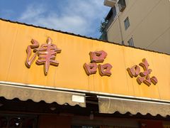 -津品味小吃(大学湾店)