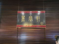 -西安绿地假日酒店·丽宝轩中餐厅