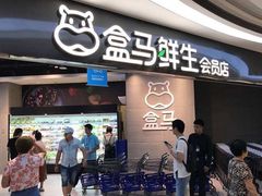 门面-盒马鲜生(曜一城店)