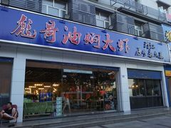门面-美膳居川菜馆油焖大虾烧烤(卓刀泉店)