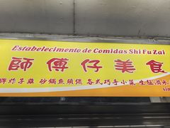 -师傅仔美食(东华老店)