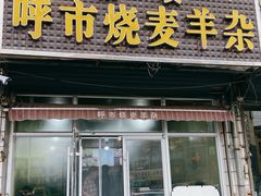 -呼市烧麦羊杂(幸福路店)