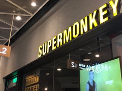 -SUPERMONKEY超级猩猩健身(中山公园店)