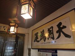 -友利砂锅居(烟台店)