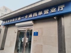 -市政交通一卡通(西单客服中心)