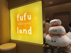 -fufuland·生乳舒芙蕾(北京·合生汇店)