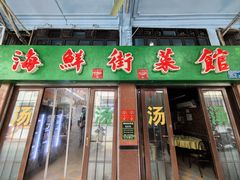 -海鲜街菜馆(海珠南路店)
