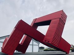 -驳二艺术特区