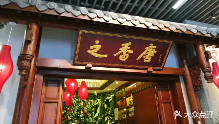之香唐图片 第24张