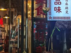 -巴渝老街印象生活麻辣烫(华宇·北城中央汇店)